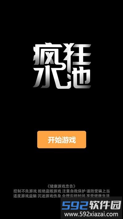 疯狂水池手机版截图1