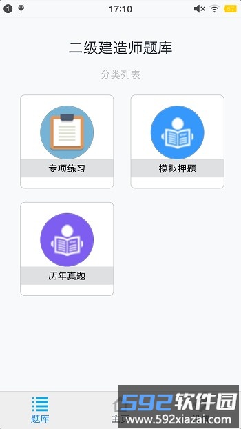 二级建造师考题集手机版截图2