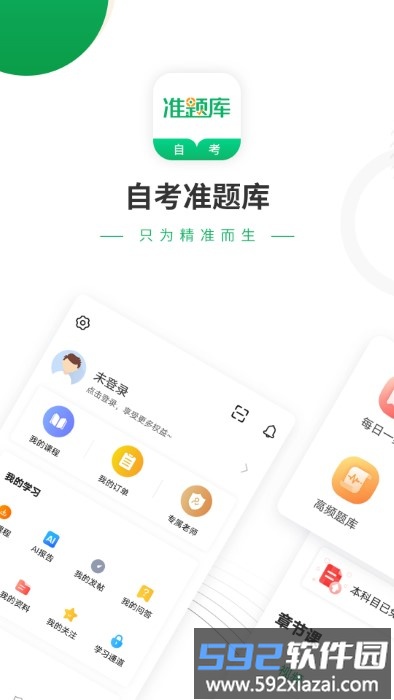 自考准题库官方版截图2