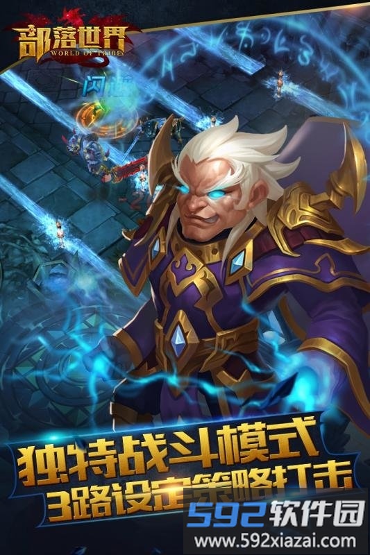 部落世界手机版 部落世界手游<a href='https://m.592xiazai.com/tags/下载.html' target='_blank' class='keylink'>下载</a>