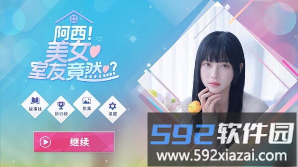 阿西美女室友竟然手游正版截图4