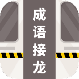 成语接龙拼词助手最新版 成语接龙拼词助手最新版
