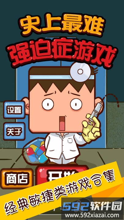 史上最难强迫症2最新版截图1