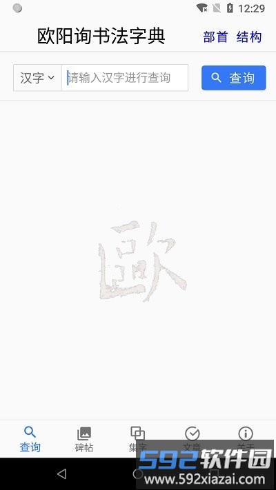 欧阳询书法字典app截图3