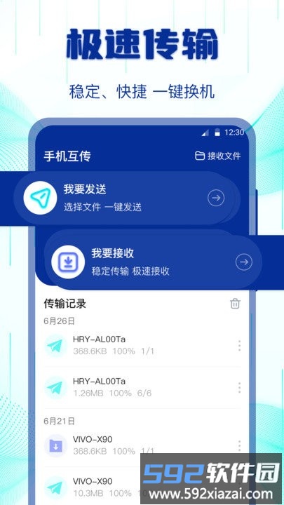 互传搬家换机助手软件截图2