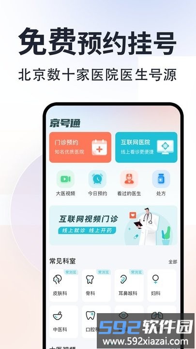 京号通医院预约挂号平台截图4
