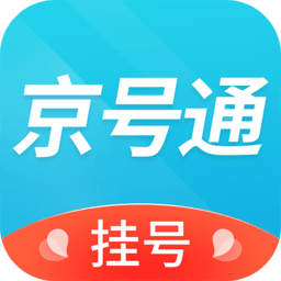京号通医院预约挂号平台