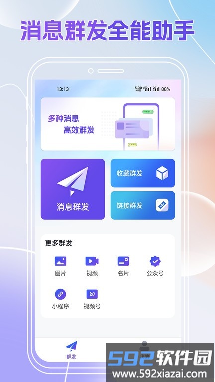 群发全能王手机版 群发全能王<a href='https://www.592xiazai.com/tags/下载app.html' target='_blank' class='keylink'>下载app</a>