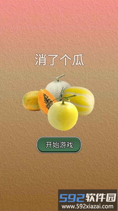 消了个瓜最新版截图2