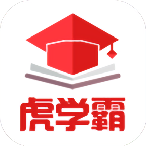 虎学霸app