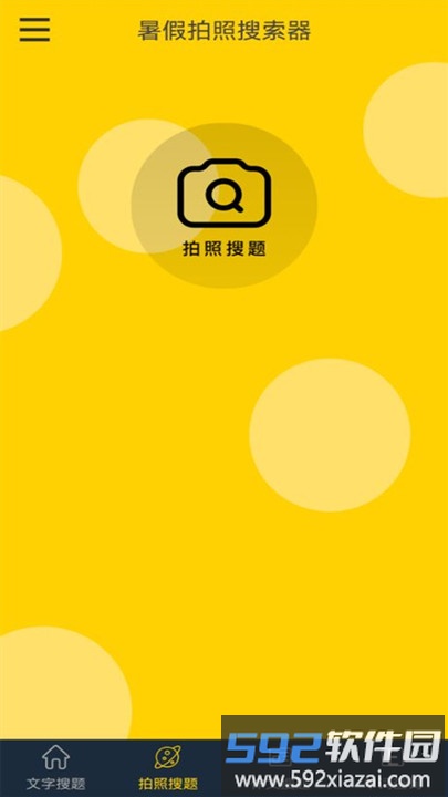 暑假拍照搜索器最新版截图1
