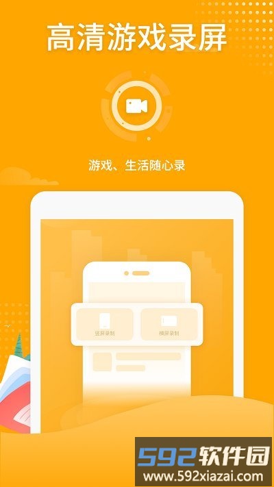 高清游戏录屏手机版截图1