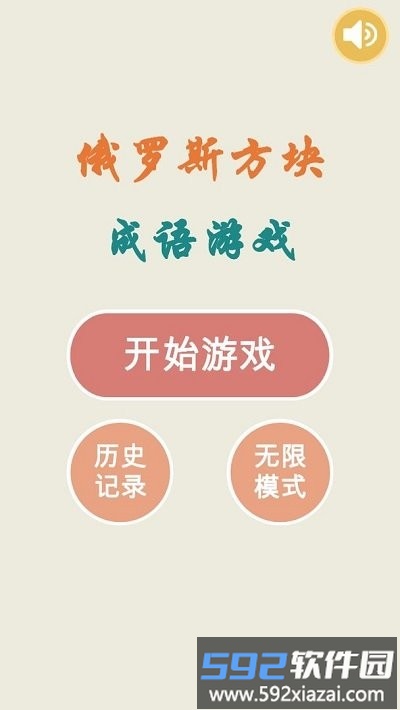 俄罗斯方块成语版手机版截图1