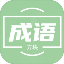 俄罗斯方块成语版手机版 俄罗斯方块成语版手机版