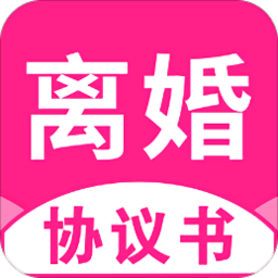 离婚协议书APP
