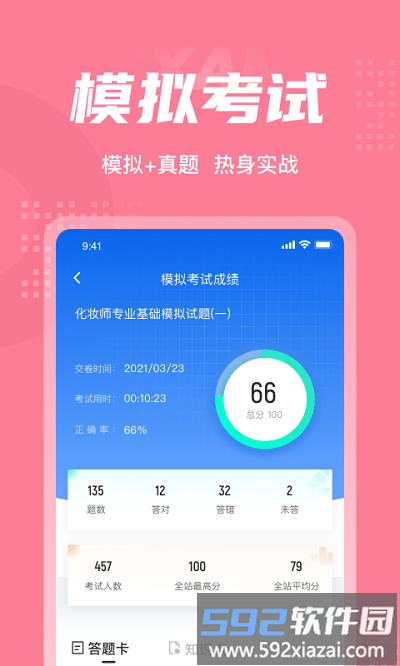 化妆师考试聚题库软件截图1