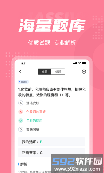 化妆师考试聚题库软件截图4