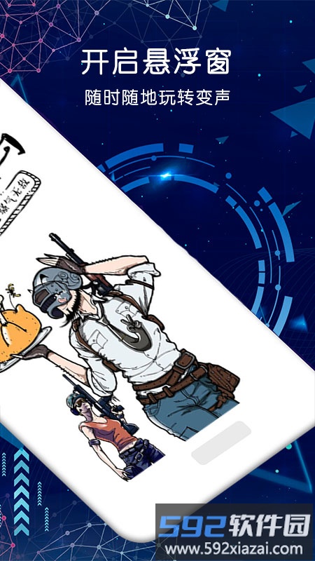 游戏语音变声器手机免费版截图1