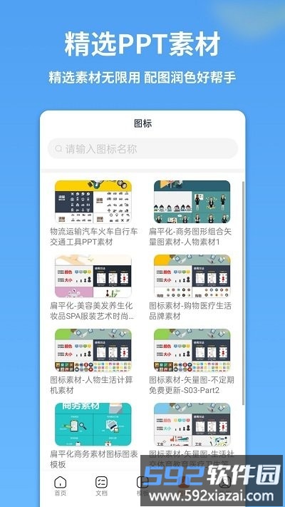 ppt模板管家软件(改名PPT制作模板)截图3