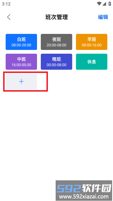 排班编辑界面 班表管理功能