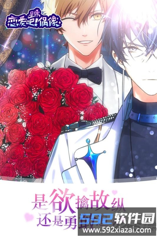 星缘恋爱吧偶像最新版 星缘恋爱吧偶像手游
