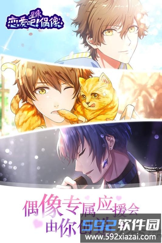 星缘恋爱吧偶像官方版截图1