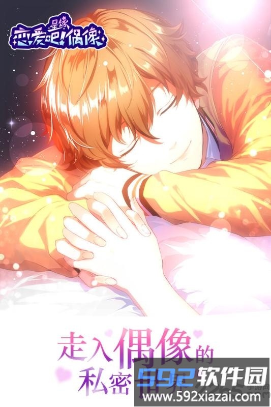 星缘恋爱吧偶像官方版截图2