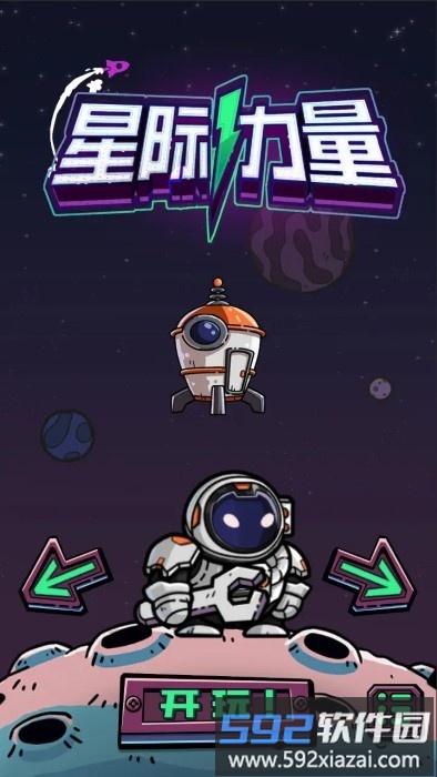 星际力量游戏截图1