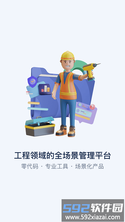 智管工软件截图4