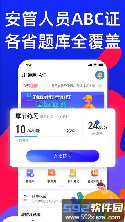 安全员考试宝典app截图1