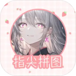 指尖拼图游戏 指尖拼图游戏