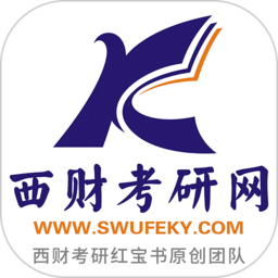 西财考研手机版 西财考研手机版