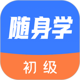 初级会计随身学官方版