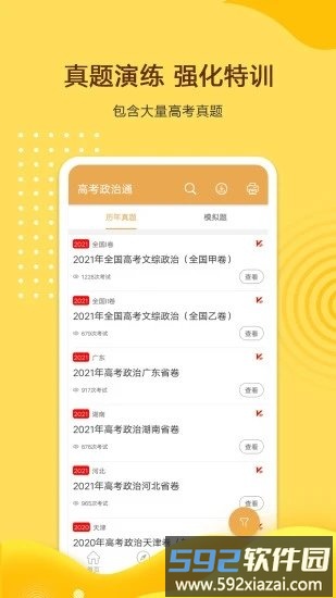 高考政治通app截图2