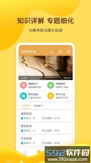 高考政治通app截图5