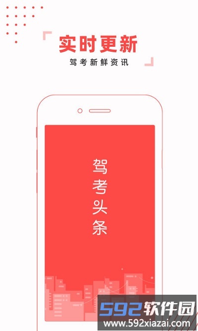 驾考头条app官方版截图1