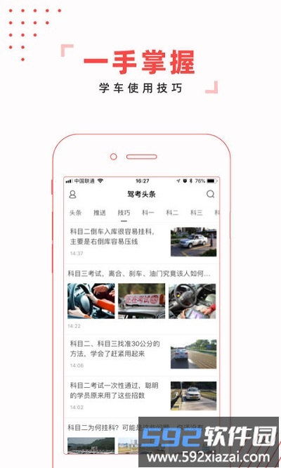 驾考头条app官方版截图2