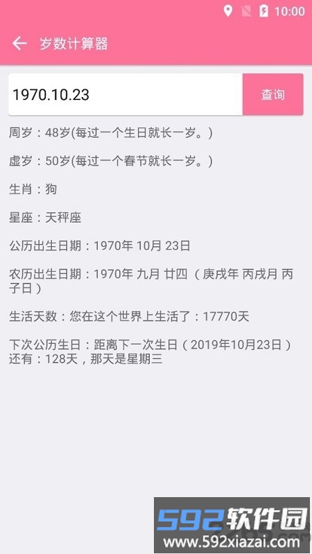 实际岁数计算器截图2