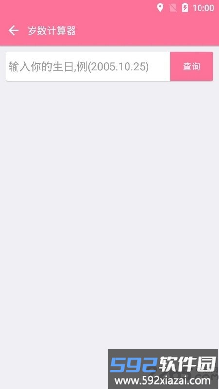 实际岁数计算器截图3