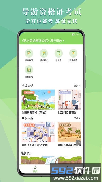 导游考试助手最新版截图1