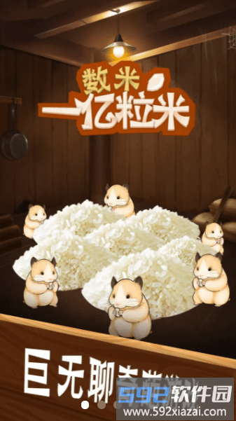 数一亿粒米最新版截图1