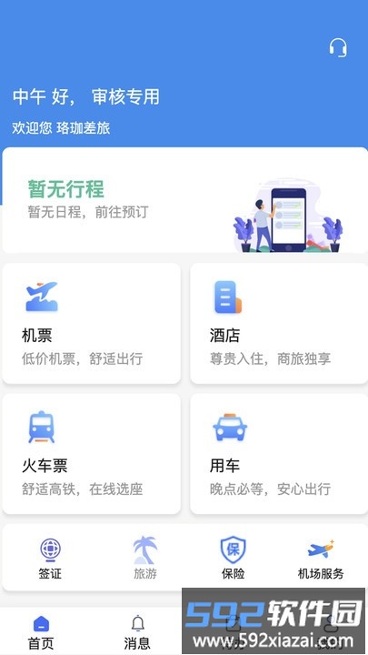 珞珈差旅官方版截图1