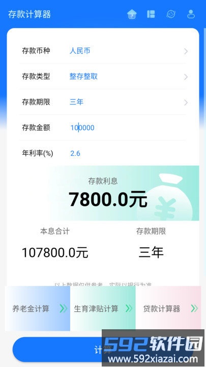 存款计算器2025最新版本截图1