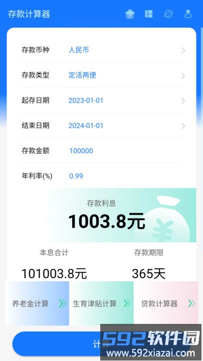 存款计算器2025最新版本截图3