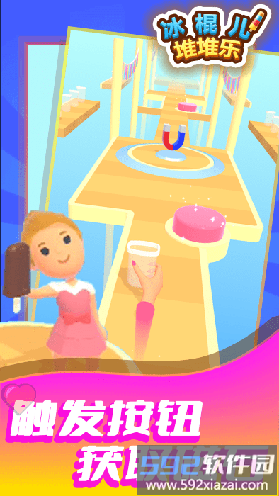 冰棍儿堆堆乐游戏截图2