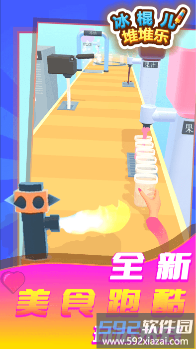冰棍儿堆堆乐游戏截图4