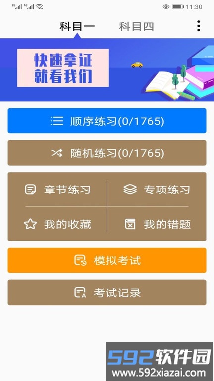 驾考通科目一软件截图1