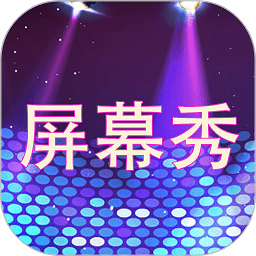 led屏幕秀软件 led屏幕秀软件