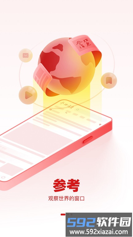 参考消息电子版app官方截图2