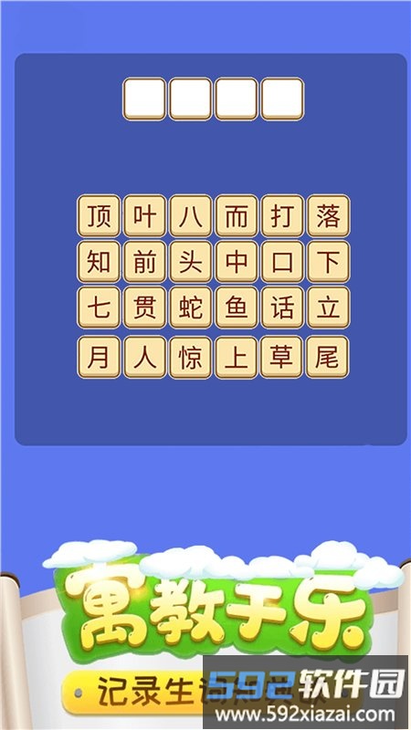 成语疯狂猜词官方版截图3